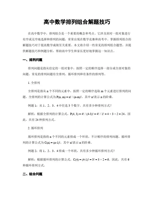 高中数学排列组合解题技巧