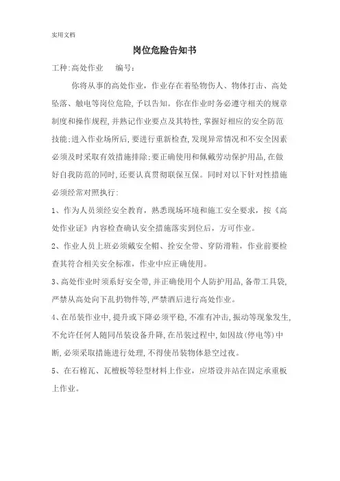 岗位危险告知书-高处作业
