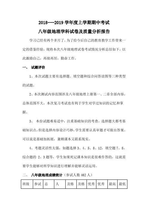 2018-2019学年度上学期八年级期中地理z质量分析