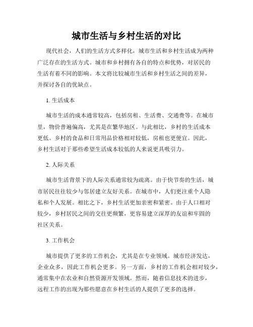 城市生活与乡村生活的对比