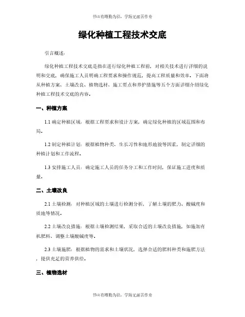 绿化种植工程技术交底