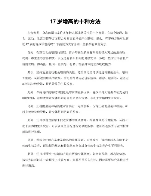 17岁增高的十种方法