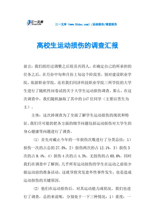 高校生运动损伤的调查汇报