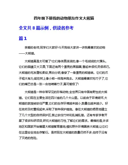 四年级下册我的动物朋友作文大熊猫