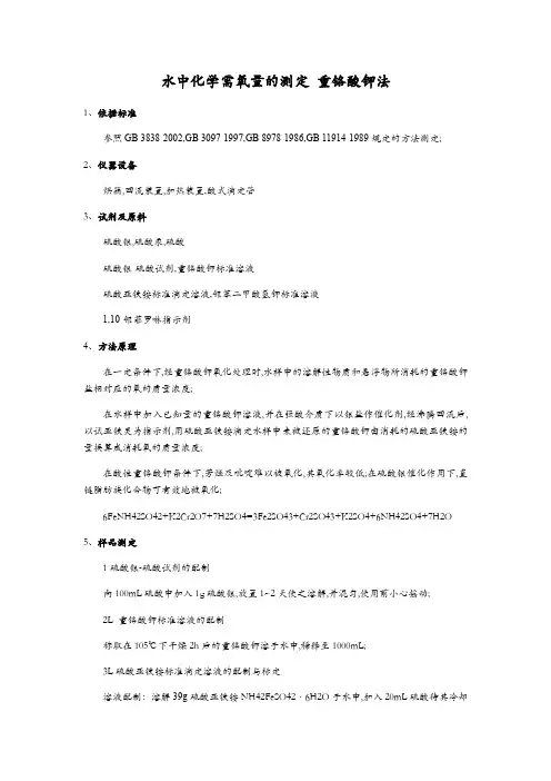 水质化学需氧量COD的测定重铬酸钾法
