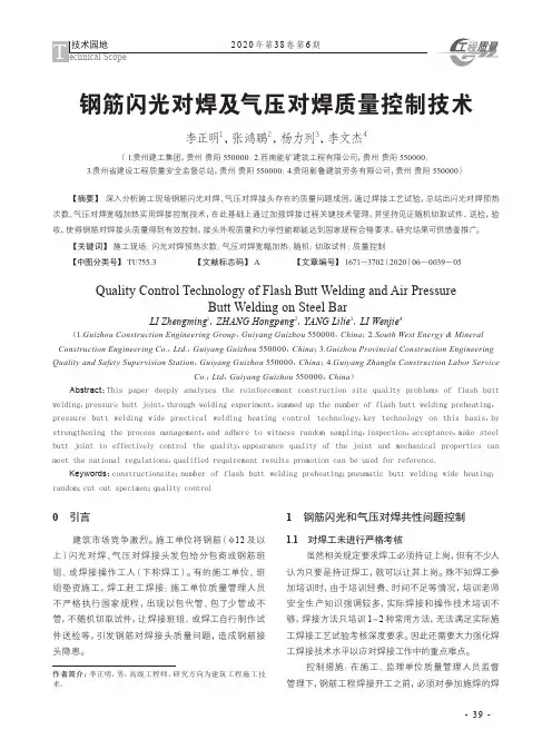 钢筋闪光对焊及气压对焊质量控制技术