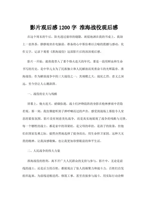 【观后感】影片观后感1200字 淮海战役观后感