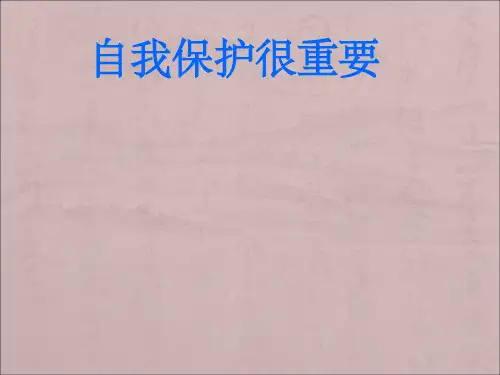 儿童自我保护