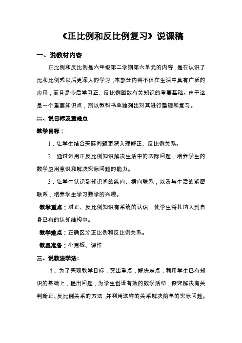《正比例和反比例复习》说课稿