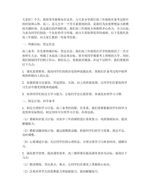 高三年级组备考经验交流发言稿