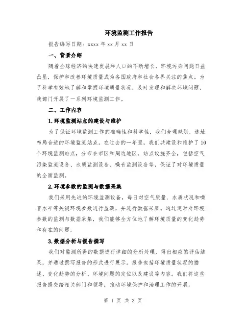 环境监测工作报告