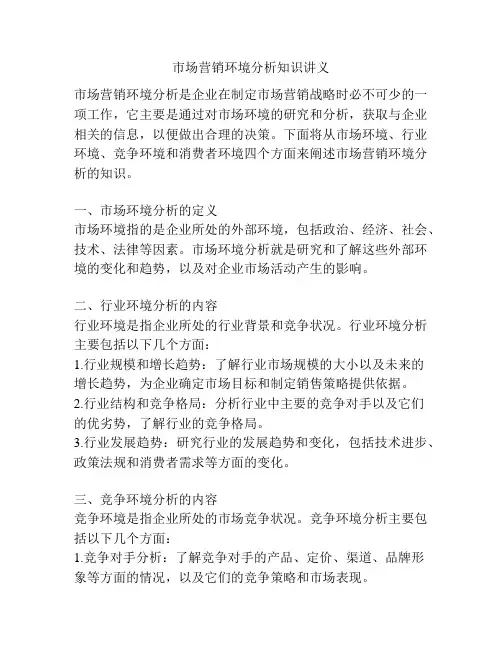 市场营销环境分析知识讲义