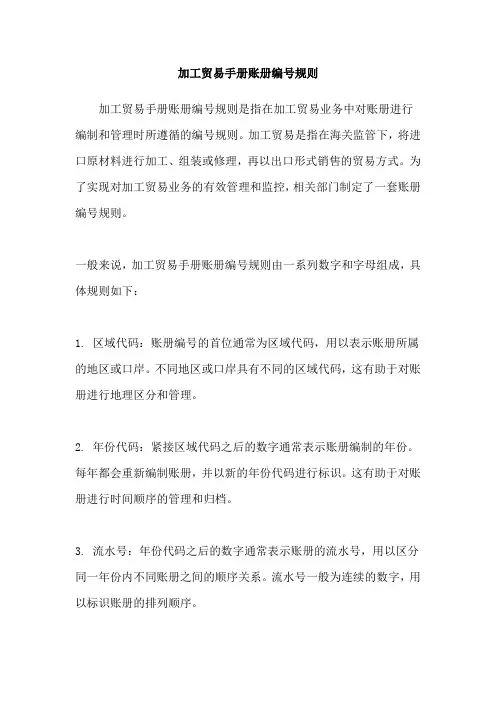 加工贸易手册账册编号规则