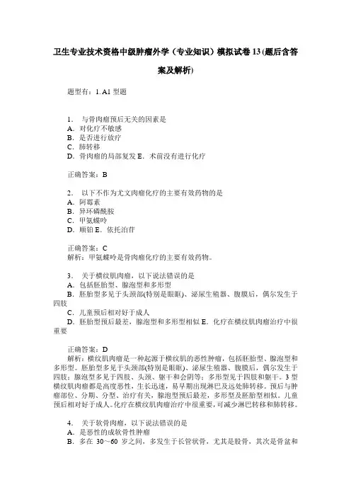 卫生专业技术资格中级肿瘤外学(专业知识)模拟试卷13(题后含答案及解析)