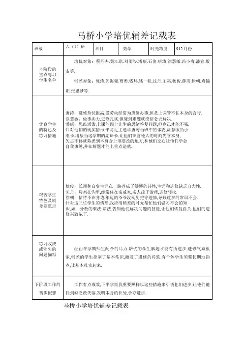 XX小学培优辅差具体记录(8篇)
