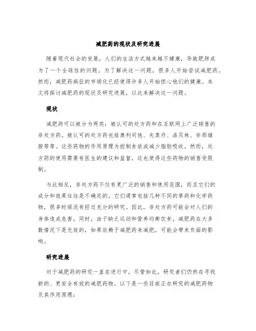 减肥药的现状及研究进展