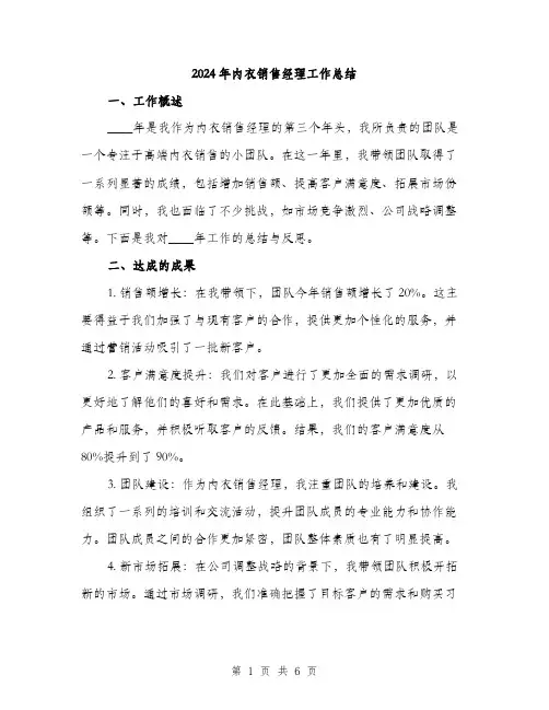 2024年内衣销售经理工作总结(2篇)