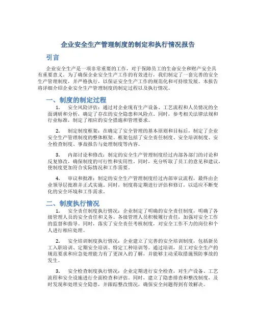 企业安全生产管理制度的制定和执行情况报告