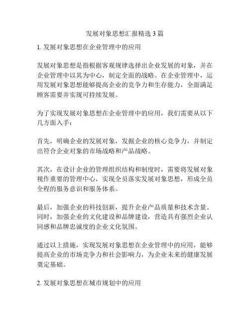 发展对象思想汇报精选3篇