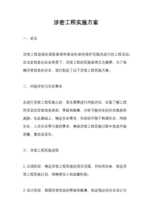 涉密工程实施方案