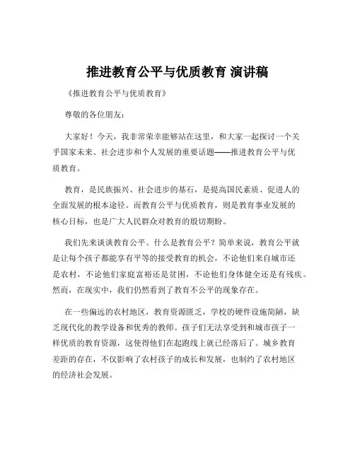 推进教育公平与优质教育 演讲稿