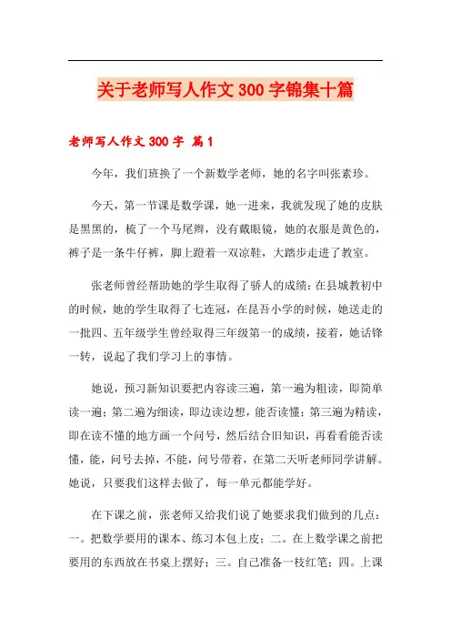 关于老师写人作文300字锦集十篇