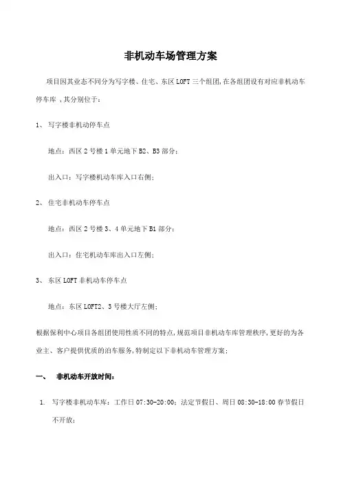 非机动车管理方案
