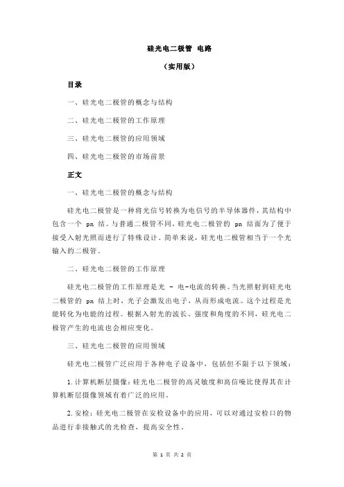 硅光电二极管 电路