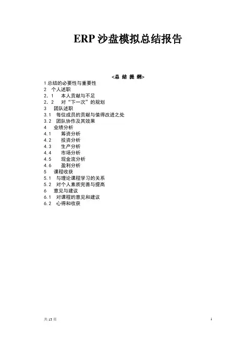 ERP沙盘总结报告要点