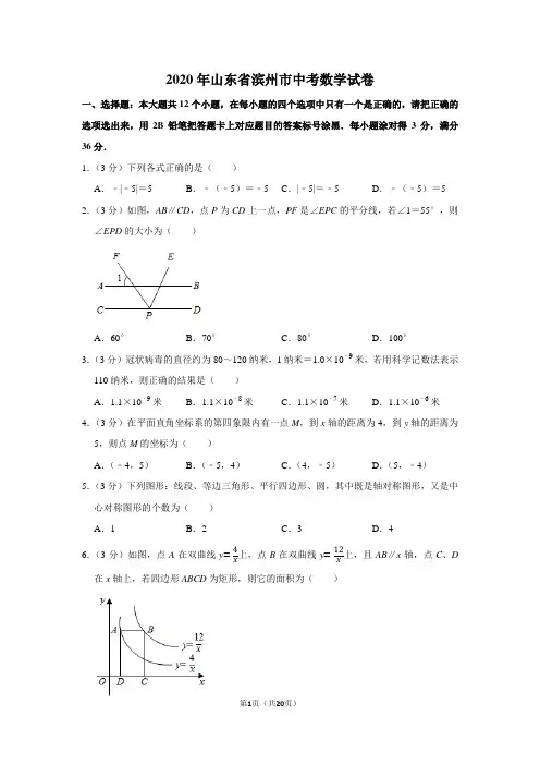 2020年山东省滨州市中考数学试卷及答案解析