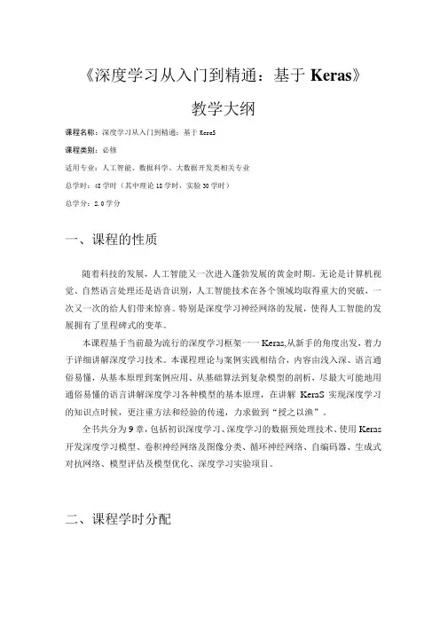 深度学习从入门到精通：基于Keras-教学大纲