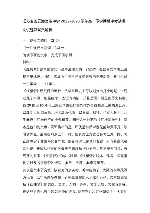 江苏省连云港高级中学2022-2023学年高一下学期期中考试语文试题及答案解析