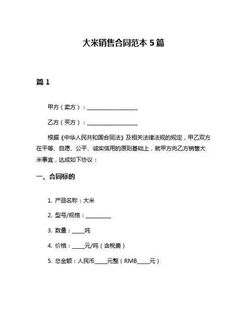 大米销售合同范本5篇