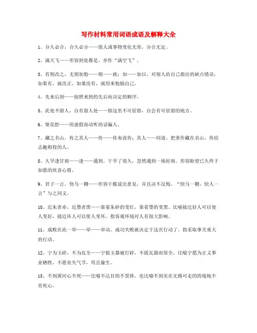 最新小学作文写作素材高频成语大全含解释