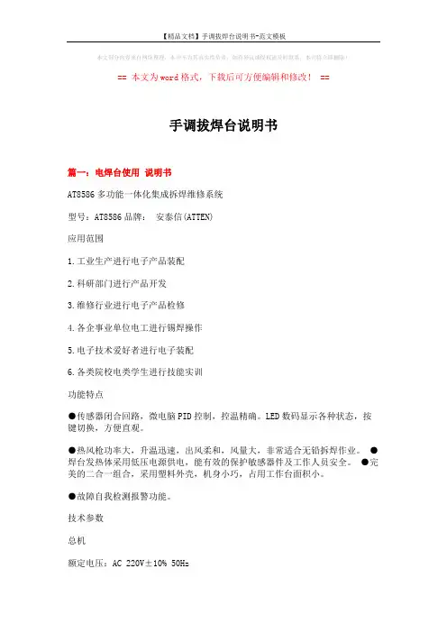 【精品文档】手调拔焊台说明书-范文模板 (8页)