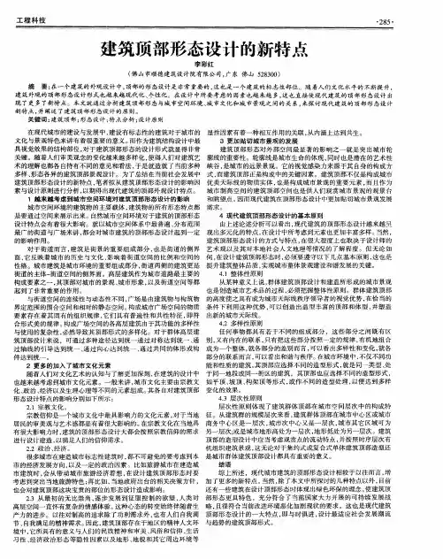 建筑顶部形态设计的新特点