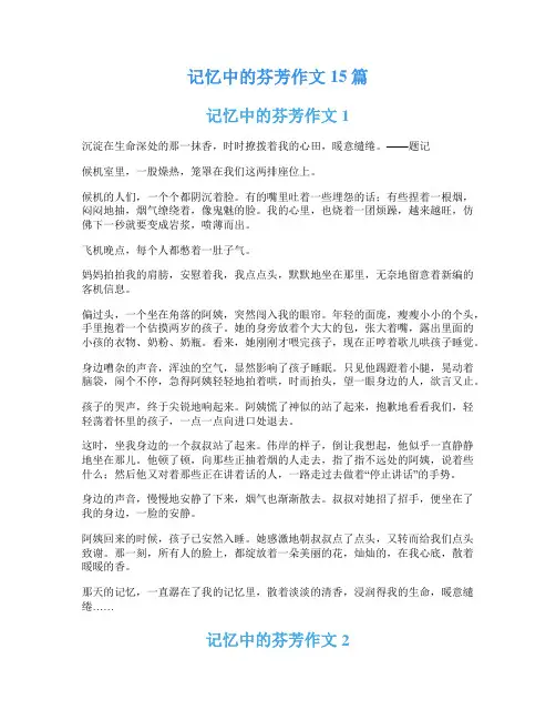 记忆中的芬芳作文15篇