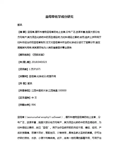 益母草化学成分研究