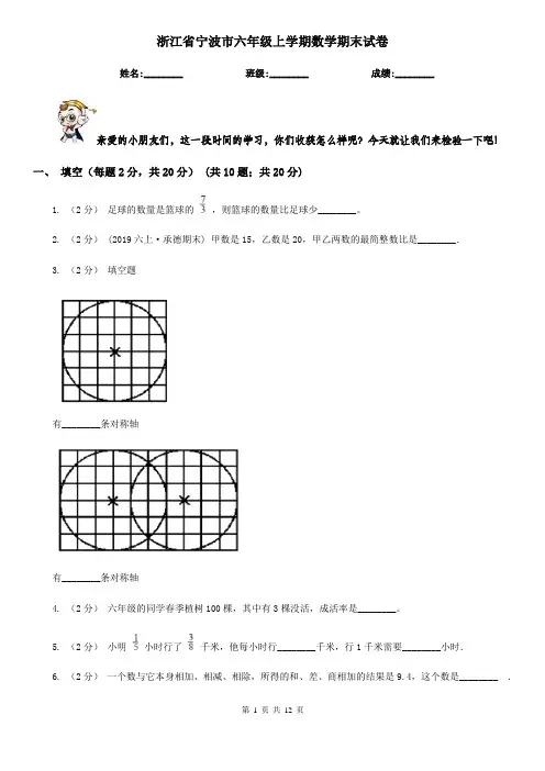 浙江省宁波市六年级上学期数学期末试卷