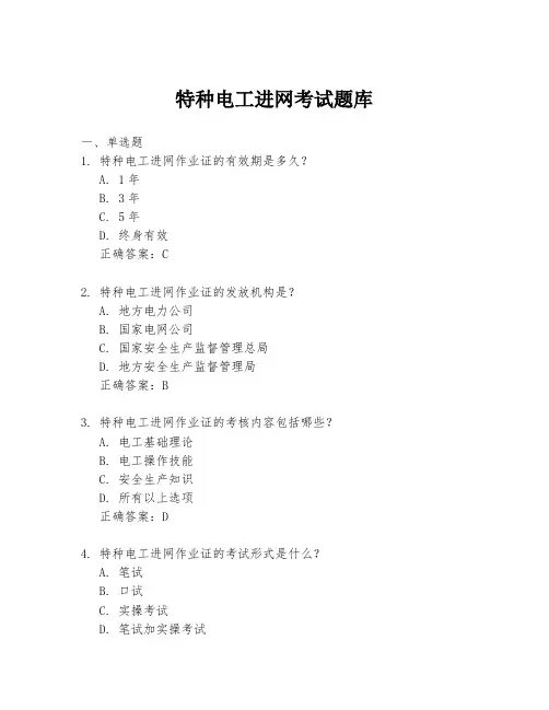 特种电工进网考试题库