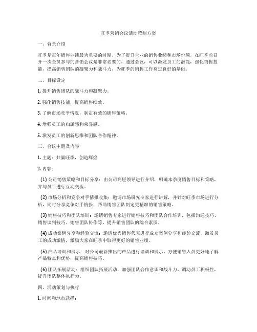 旺季营销会议活动策划方案