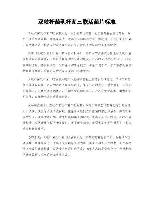 双歧杆菌乳杆菌三联活菌片标准