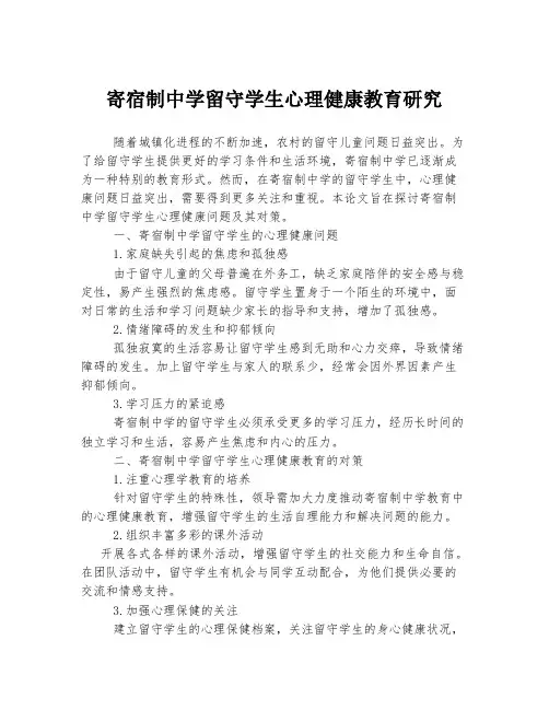 寄宿制中学留守学生心理健康教育研究