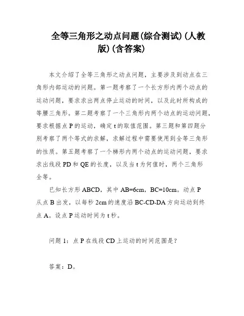 全等三角形之动点问题(综合测试)(人教版)(含答案)