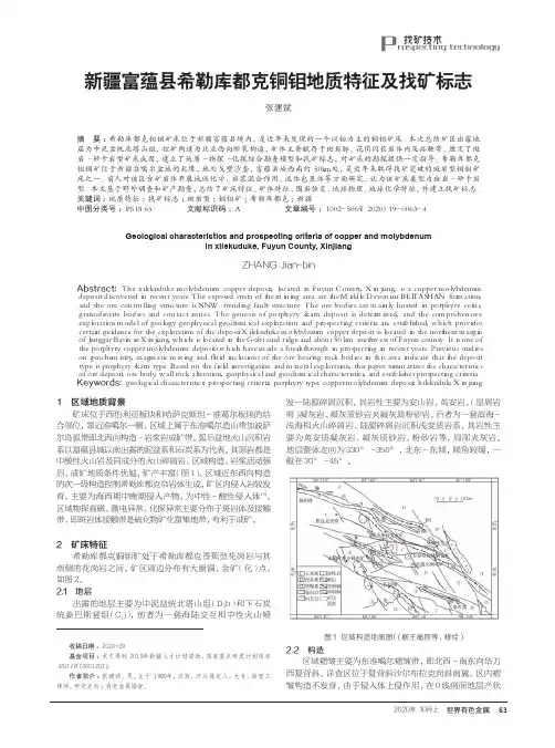 新疆富蕴县希勒库都克铜钼地质特征及找矿标志