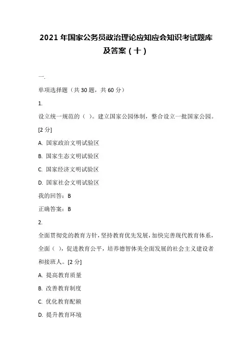 2021年国家公务员政治理论应知应会知识考试题库及答案(十)