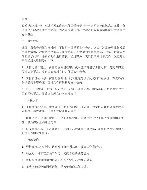 关于丢失资料的检讨书范文