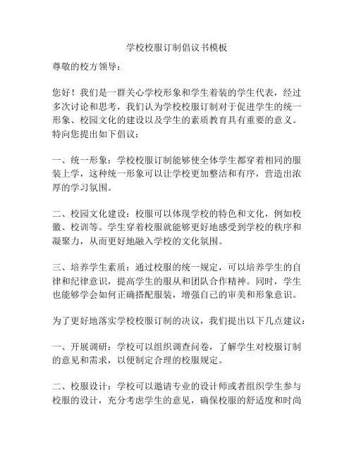 学校校服订制倡议书模板