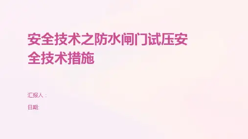 安全技术之防水闸门试压安全技术措施