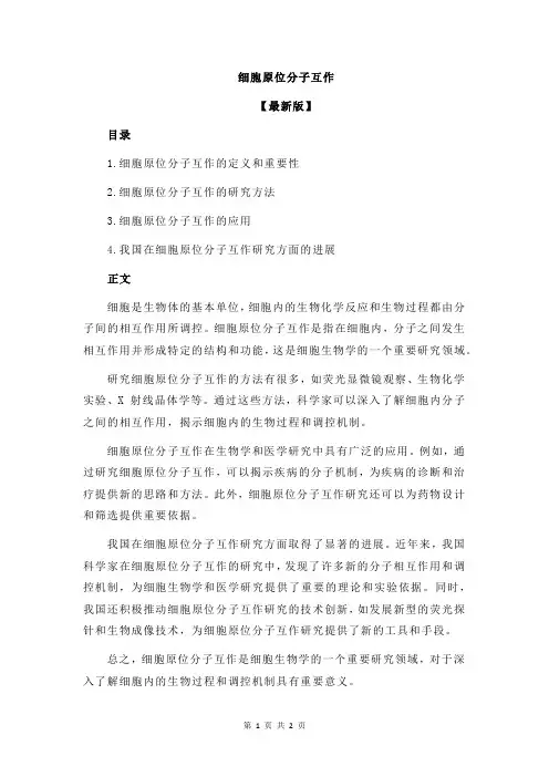 细胞原位分子互作